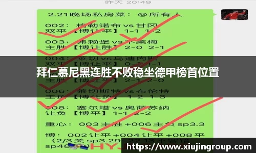 拜仁慕尼黑连胜不败稳坐德甲榜首位置