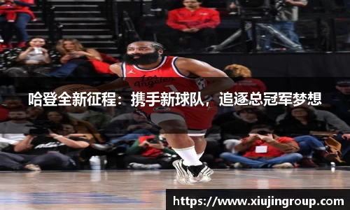 哈登全新征程：携手新球队，追逐总冠军梦想