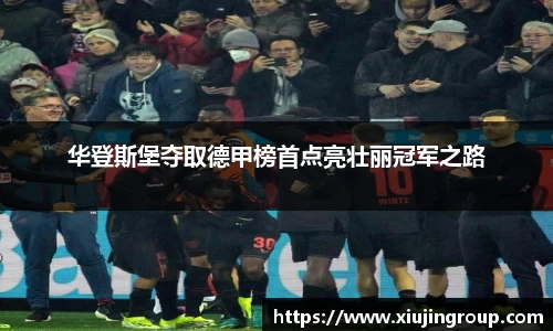 华登斯堡夺取德甲榜首点亮壮丽冠军之路