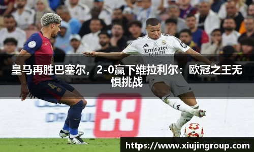 皇马再胜巴塞尔，2-0赢下维拉利尔：欧冠之王无惧挑战