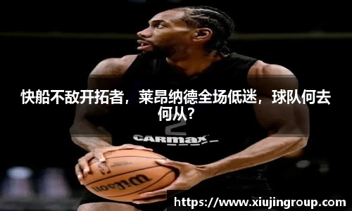 快船不敌开拓者，莱昂纳德全场低迷，球队何去何从？