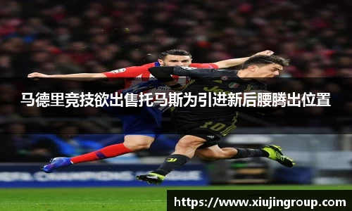 马德里竞技欲出售托马斯为引进新后腰腾出位置