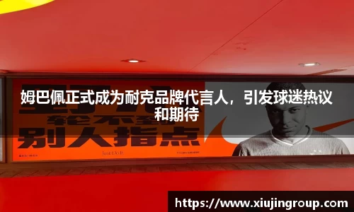 姆巴佩正式成为耐克品牌代言人，引发球迷热议和期待