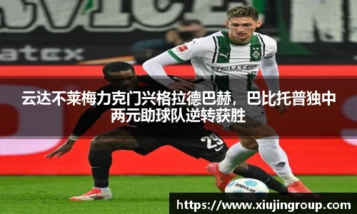 云达不莱梅力克门兴格拉德巴赫，巴比托普独中两元助球队逆转获胜