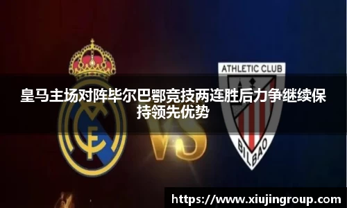 皇马主场对阵毕尔巴鄂竞技两连胜后力争继续保持领先优势