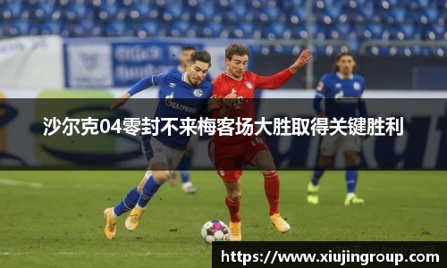 沙尔克04零封不来梅客场大胜取得关键胜利