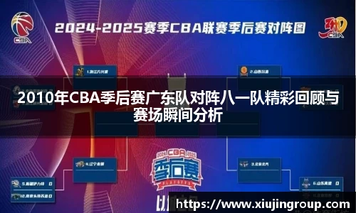 2010年CBA季后赛广东队对阵八一队精彩回顾与赛场瞬间分析