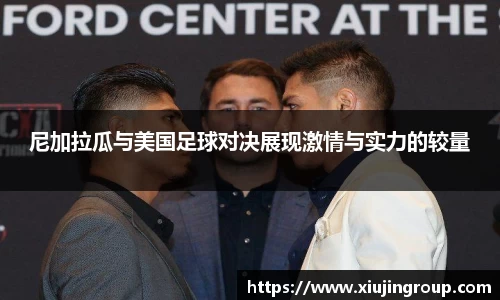 尼加拉瓜与美国足球对决展现激情与实力的较量