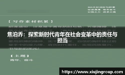焦泊乔：探索新时代青年在社会变革中的责任与担当