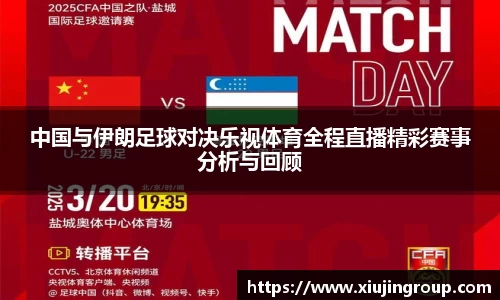 中国与伊朗足球对决乐视体育全程直播精彩赛事分析与回顾