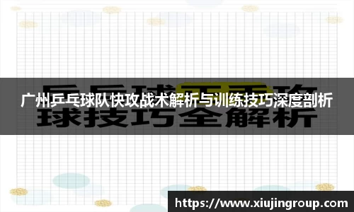 广州乒乓球队快攻战术解析与训练技巧深度剖析