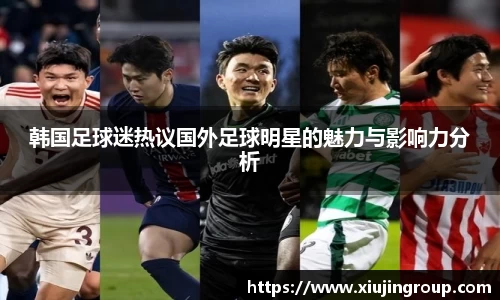 韩国足球迷热议国外足球明星的魅力与影响力分析