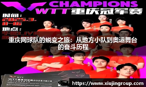 重庆网球队的蜕变之旅：从地方小队到奥运舞台的奋斗历程