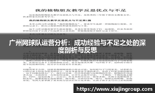 广州网球队运营分析：成功经验与不足之处的深度剖析与反思